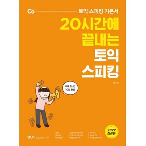 20시간에 끝내는 토익 스피킹:토익 스피킹 기본서, 에스티유니타스