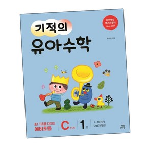 [길벗스쿨] 기적의 유아수학 C단계 1, 단품