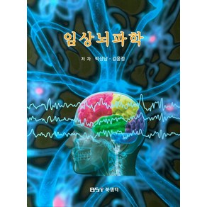 임상뇌파학, 북샘터, 박상남,강윤정 공저