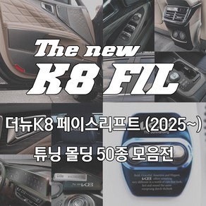 메카 더뉴 K8 페이스리프트 튜닝 차량 보호커버 몰딩 스크래치 방지 용품 악세서리, 45_PPF주유구필름_1p