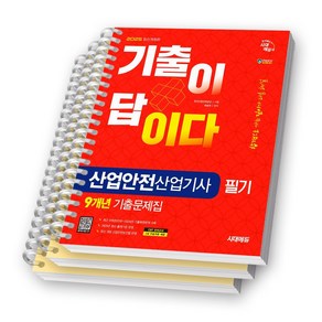 2025 산업안전산업기사 필기 기출이 답이다 9개년 기출문제집 시대에듀 [스프링제본], [분철 3권-이론1/과년도2]