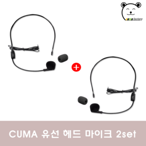 CUMA 유선 핸즈프리 마이크 CM-MIC300 2set