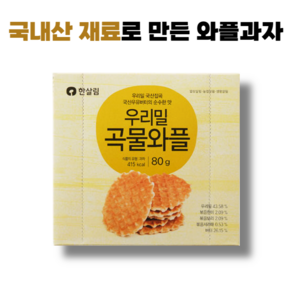 국내산 재료로 만든 우리밀곡물와플, 3개, 80g