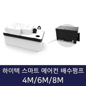 하이텍 스마트 에어컨 배수펌프 스마트 4M 6M 8M 호수미포함