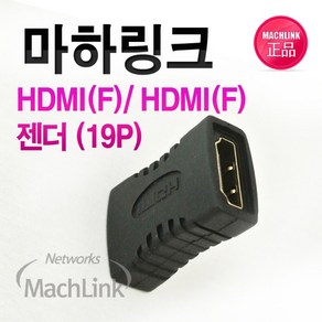 마하링크 TV 모니터 프로젝터 케이블 HDMI - HDMI F/F 연장 젠더 ML-H002, 1개, 1mm