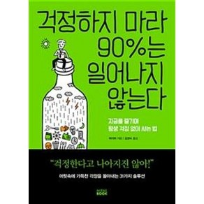 걱정하지 마라 90%는 일어나지 않는다:지금을 즐기며 평생 걱정 없이 사는 법