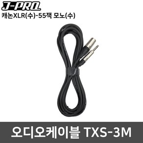 TXS-3M 캐논(수)+55잭 모노(수) XLR 오디오케이블