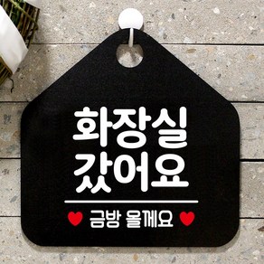 제제데코 휴무 카페 부재중 포맥스 사무실 오픈 안내판 팻말 안내표지판 제작 338화장실갔어요금방오각20cm, 338화장실갔어요금방오각형 단면(포맥스블랙+문구화이트), 1개