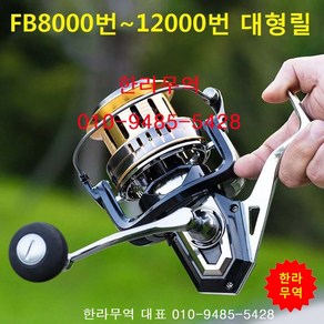 FB대형릴/FB8000/FB10000/FB12000/대형릴/한라무역/010-9485-5428