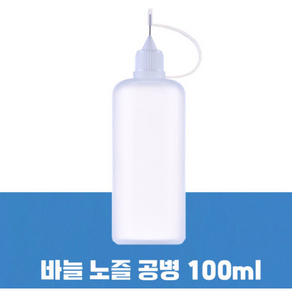 홈팸 바늘공병 오일용기 액상 공병 화장품 소분 노즐공병 100ml