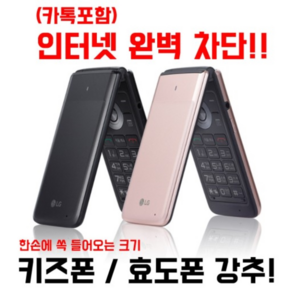 [인터넷 완전차단 폴더폰 공신폰 효도폰 공기계 중고폰] SKT KT LGU 알뜰폰 모든 통신사 사용 가능. 사용중인 유심칩만 끼우신후 전원을 2~3회 껐다 켰다 하시면 되세요