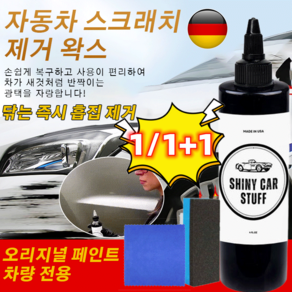 1/1+1[독일 개발] 자동차 스크래치 복구제 기스 흠집 제거 컴파운드 자동차 스크래치 복구제 차량용흠집제거제, 자동차 수리 대리인*4