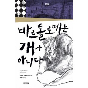 바르톨로메는 개가 아니다:라헐 판 코에이 장편소설, 사계절, 라헐 판 코에이