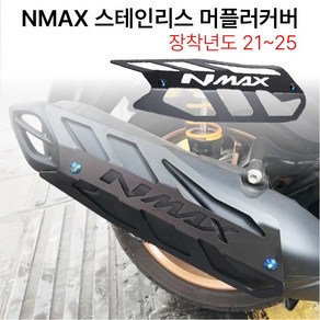 NMAX 스테인레스 머플러커버 21-25 보호 가드 마후라 튜닝, 1세트