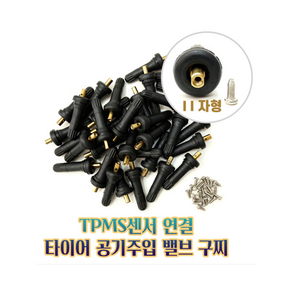 tpms 센서(11자형)/타이어밸브 공기주입(소/대량)