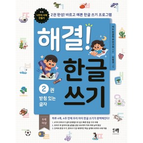 해결! 한글 쓰기 2: 받침 있는 글자:2권 완성! 바르고 예쁜 한글 쓰기 프로그램