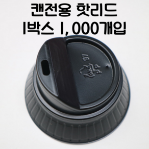 큐캔시머 캔전용 핫리드/캔리더 1박스 1000개입, 1개