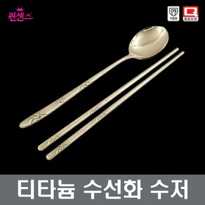 티타늄수저세트 27종/24종 스텐수저 장수수저 장보고주방, 1개