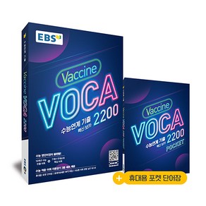 [최신판] EBS 수능연계 기출 Vaccine VOCA 2200 / 백신 보카, 고등학생