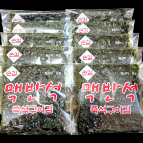 맥반석김(10봉자른김) 숯불 손김 옛날 고향의 김맛, 25g, 10개