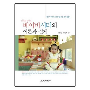 베이비시터의 이론과 실제, 교육과학사, 전도근 공저