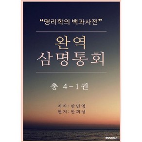 완역삼명통회 4-1 : 명리학의 백과사전, BOOKK(부크크), 만민영 저