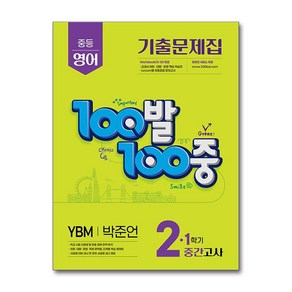 백발백중 영어 중2 중학 중등 1학기 중간고사 (YBM-박준언) (2025) : 100발100중 기출문제집, 에듀원, 영어영역, 중등2학년