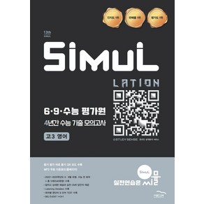 [골드교육] 씨뮬 69수능 평가원 4년간 수능 기출 모의고사 고3 영어(2026), 씨뮬 6.9.수능 평가원 4년간 수능 기출 모의고사.., 골드교육 편집부(저), 골드교육, 영어영역, 고등학생