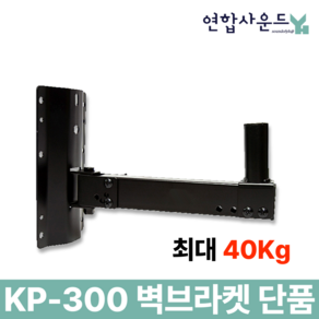 KP-300 스피커 벽 브라켓 대형 벽걸이 스피커용 벽브라켓 고급형 단품 최대하중 40Kg, 1개