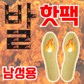 남성 발핫팩 깔창핫팩 발열깔창 발바닥핫팩 10개 20개 30개 50개 100개 신발 보온 군용 군대 쿠션 깔창형 발열핫팩 겨울 동계 낚시 골프 등산 캠핑 야외 방한용품