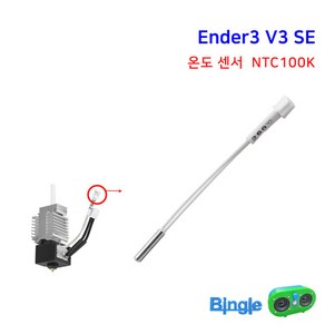 엔더3 V3 SE 3D프린터 핫엔드 노즐 블럭 온도 센서 NTC100K