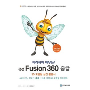 따라하며 배우는!퓨전 Fusion 360 중급:3D 모델링 실전 활용서