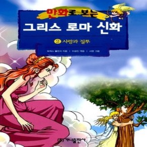 [개똥이네][중고-하] 만화로 보는 그리스 로마 신화 2 - 사랑과 질투