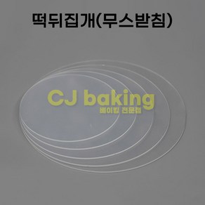 cjbaking 떡뒤집개180mm(무스받침)