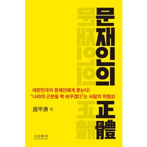 문재인의 정체:나라의 근본을 확 바꾸겠다는 사람의 위험성, 조갑제닷컴, 조갑제