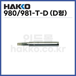 [하코 HAKKO] 인두팁 980-T-D (정품), 1개