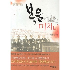 두란노 복음에 미치다:초기 선교사가 들려주는 한국 복음 이야기, 두란노서원