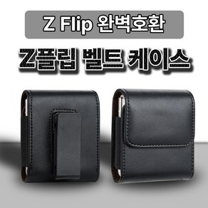 360도 회전 Z Flip 허리-벨트 가죽케이스