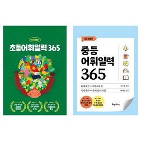 (시리즈 묶음) 이은경쌤의 어휘일력 365 2종 - 초등어휘일력 중등어휘일력