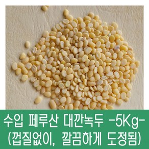 [다온농산] 수입 페루산 대깐녹두/녹두기피 -5Kg- (바짝도정)