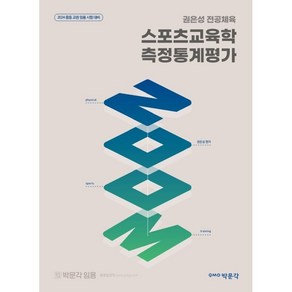 2024 권은성 ZOOM 전공체육 스포츠교육학 측정통계평가