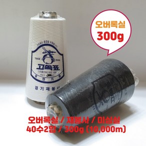 치즈사 오바로크실 오버록실 300g(10 000m)/재봉사 40수2합/오바실/봉제실/미싱실, 1개, 검정