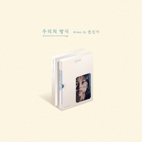 권진아 EP : 우리의 방식 재발매, 1CD