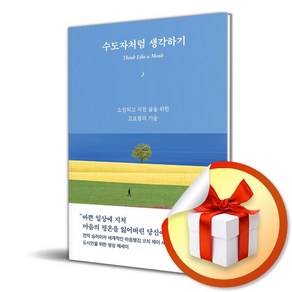 수도자처럼 생각하기 (아트 힐링 에디션) (이엔제이 전용 사 은 품 증 정), 다산초당, 제이 셰티