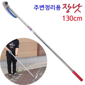 [낚시어때] 130cm 국산 주변정리용 장낫 접이식낫 벌초 제초기, 1개