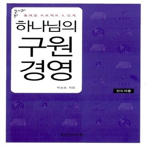 한국장로교출판사(한장사) 새책-스테이책터 [하나님의 구원 경영 (인도자용)]-출애굽 프로젝트 4단계-한국장로교출판사(한장사)-박승호 지음-신학일, 하나님의 구원 경영 (인도자용), NSB9788939800946