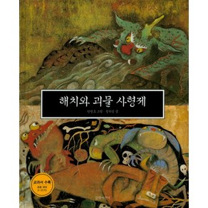 해치와 괴물 사형제, 길벗어린이, 길벗어린이 교과서수록도서 시리즈, 상상의 동물 시리즈