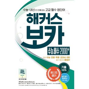 해커스 보카 수능 필수 2000+ : 수능 내신 한번에 잡는 고교 필수 영단어  수능·모평·학평·교과서에 나온 100% 기출 예문 수록  필수 영단어 총정리｜미니 암기장 제공, 해커스어학연구소, 9788965424154, 해커스 어학연구소 저, 영어영역