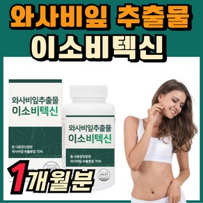 소우코우 와사비잎 추출물 와사비 잎 이소비텍신 다이어트, 1개, 60정