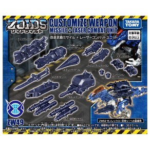 ZOIDS 조이드 와일드 ZW49 개조 무기 미사일 + 레이저 컴뱃 유닛, 1개